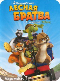 Лесная Братва